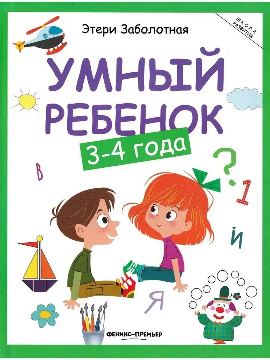 Умный ребенок: 3-4 года