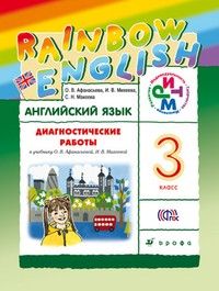 Английский язык 3 класс Афанасьева.Диагностические работы.2018-2021. Rainbow English - купить в магазине Кассандра, фото, 9785090805773, 