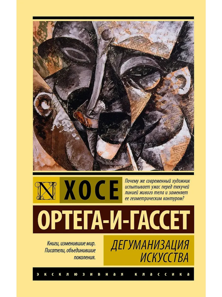 Дегуманизация искусства