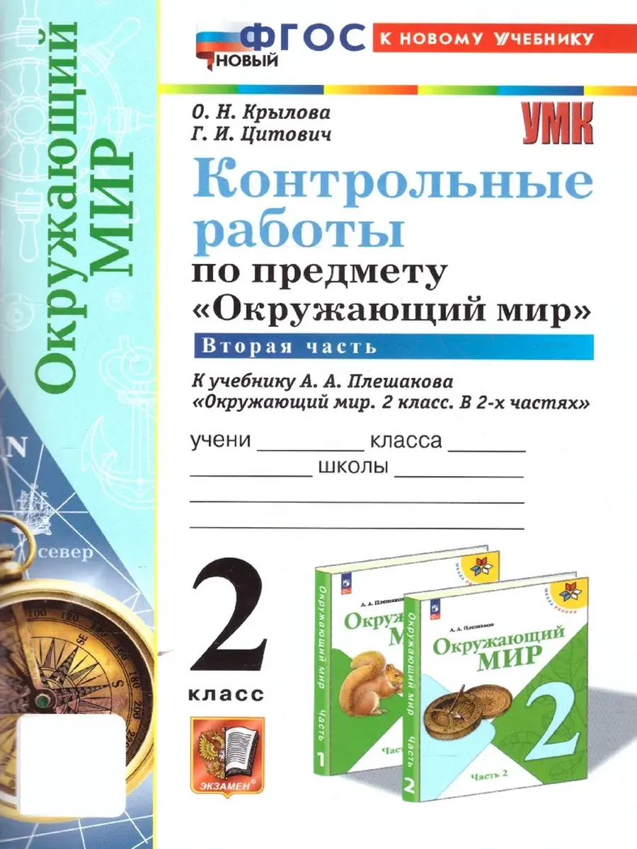 Окружающий мир 2 класс. Плешаков. Контрольные работы. ч.2. ФГОС НОВЫЙ (к новому учебнику) Школа России