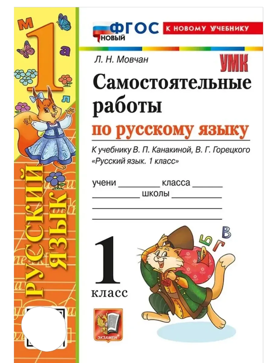 Русский язык 1 класс. Канакина. Самостоятельные работы. ФГОС НОВЫЙ (к новому учебнику) Школа России