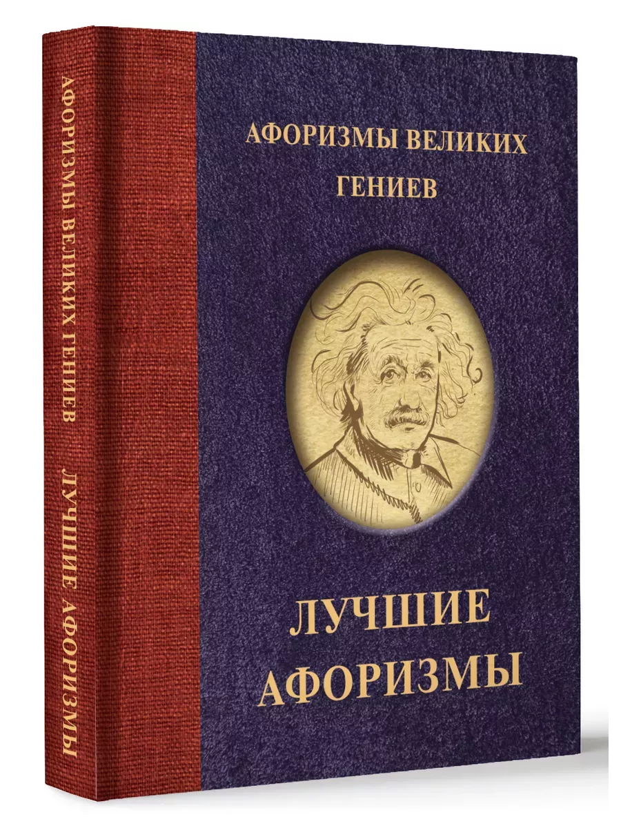 Афоризмы великих гениев