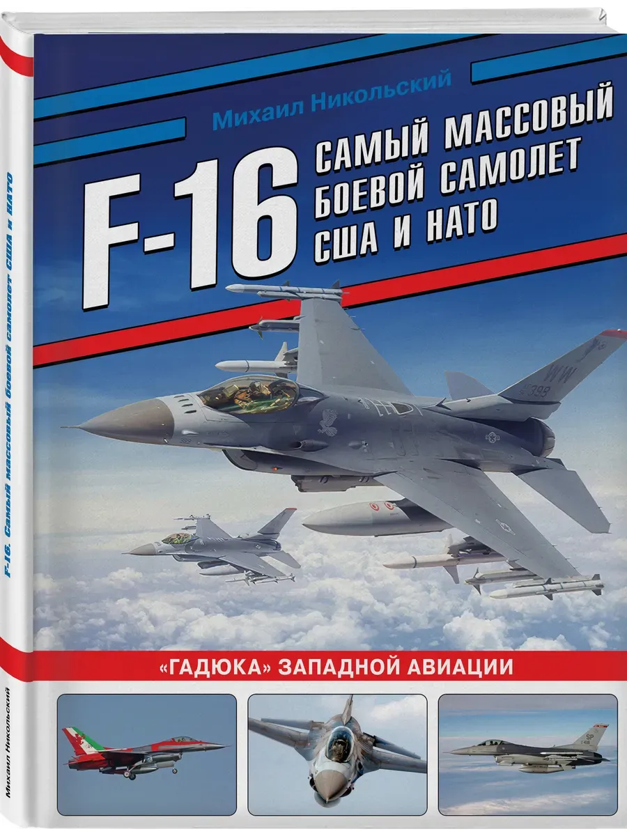 F-16: самый массовый боевой самолет США и НАТО