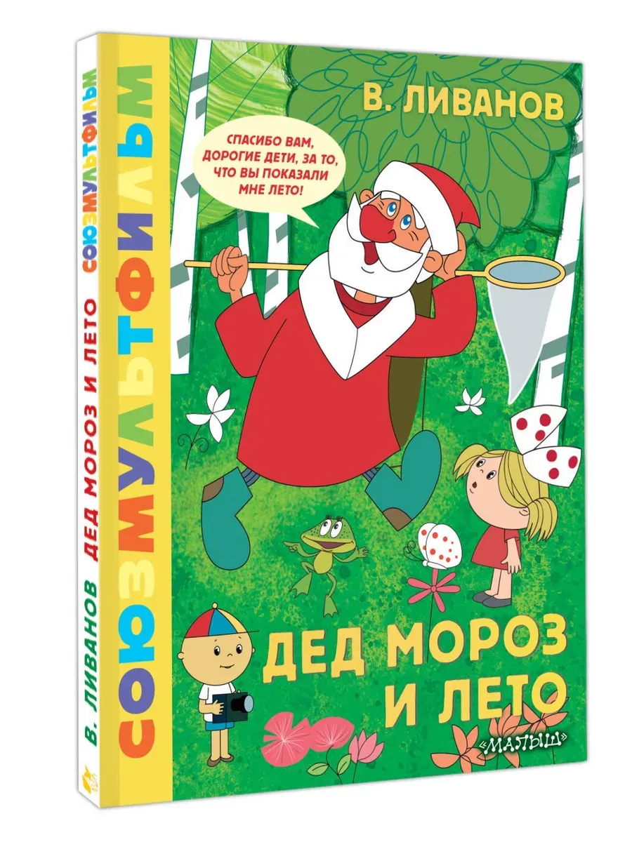 Дед Мороз и лето. Союзмультфильм