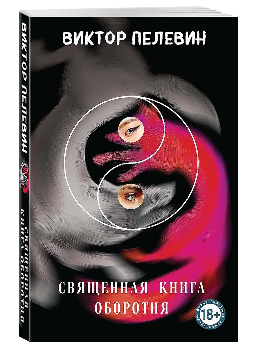 Священная книга оборотня
