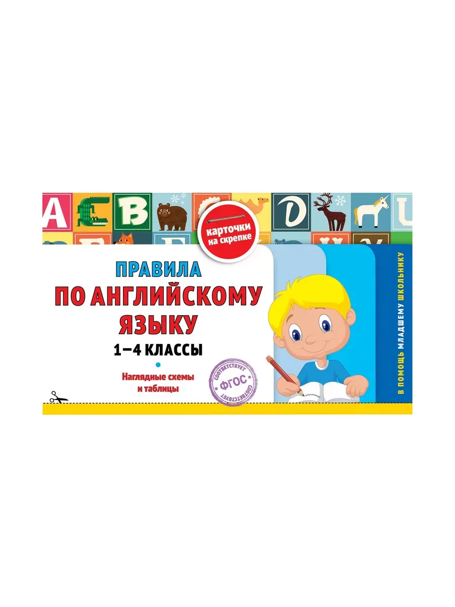 Правила по английскому языку: 1-4 классы