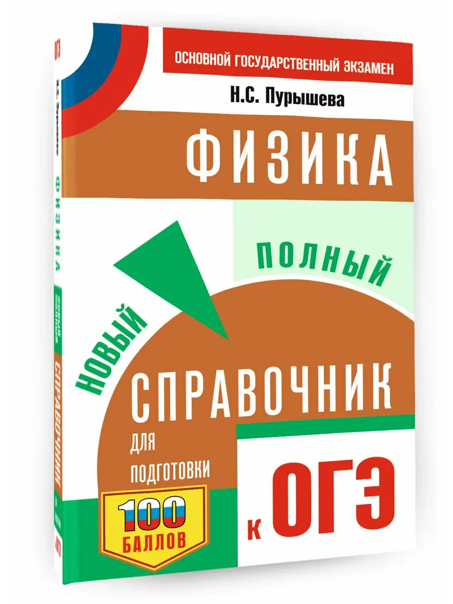 ОГЭ. Физика. Новый полный справочник для подготовки к ОГЭ