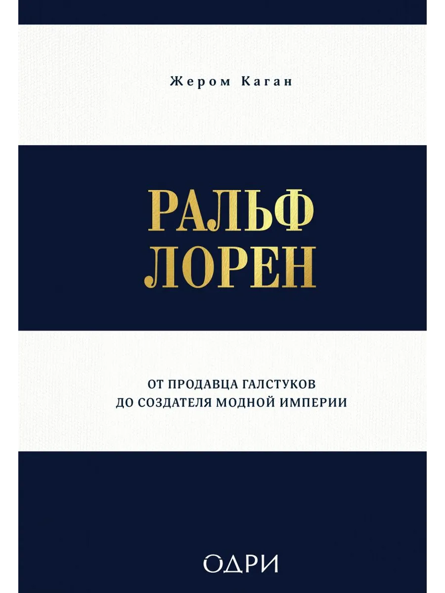 Ральф Лорен. От продавца галстуков до создателя модной империи