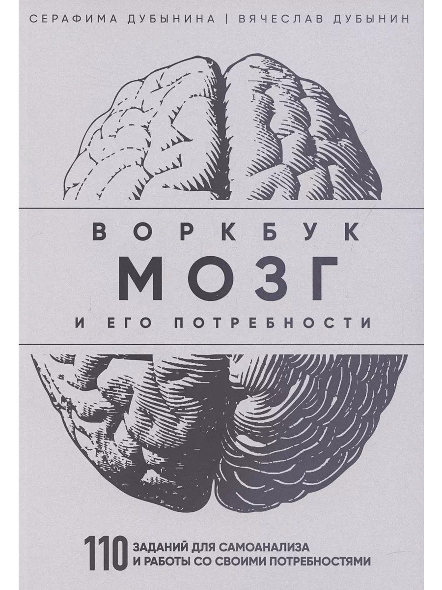 Мозг и его потребности: воркбук. 110 заданий для самоанализа и работы со своими потребностями