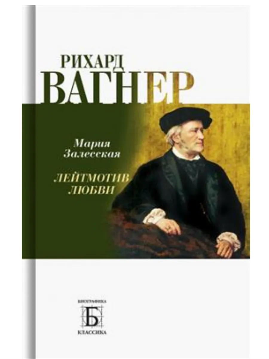 Рихард Вагнер. Лейтмотив любви
