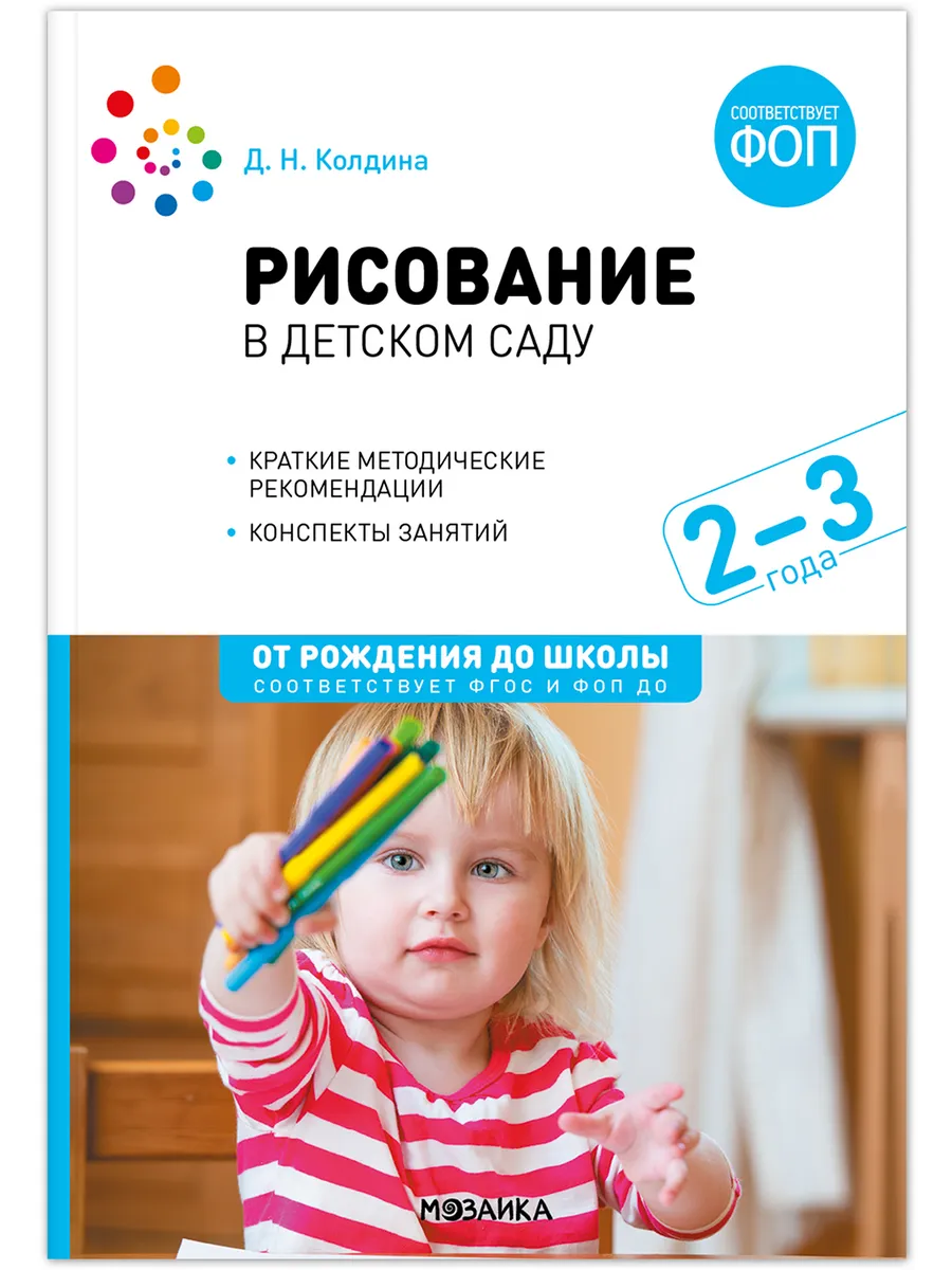 ФГОС. ФОП. Рисование в детском саду. Конспекты занятий с детьми 2-3 года.