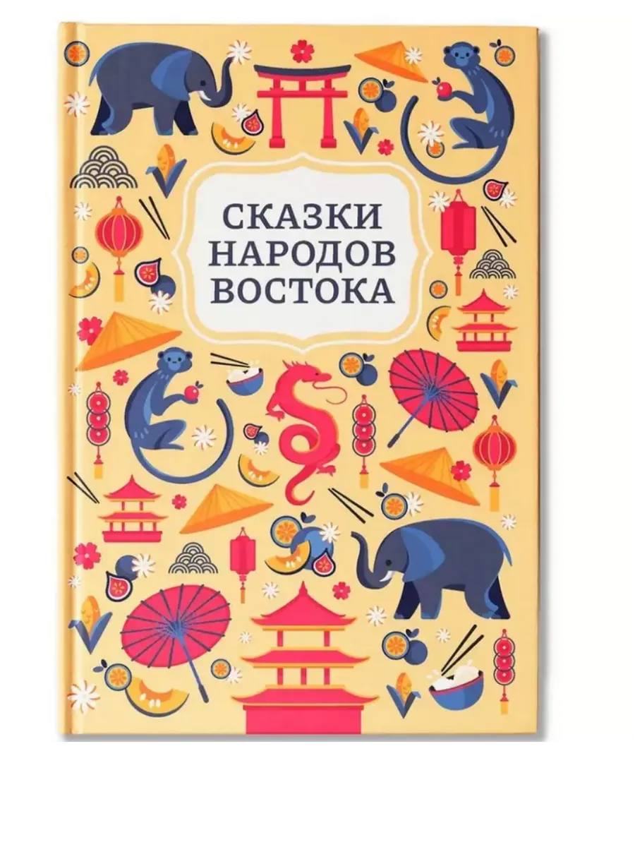Сказки народов Востока