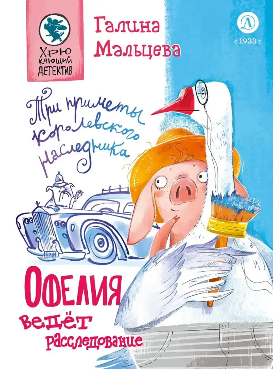 Офелия ведет расследование. Три приметы королевского наследника