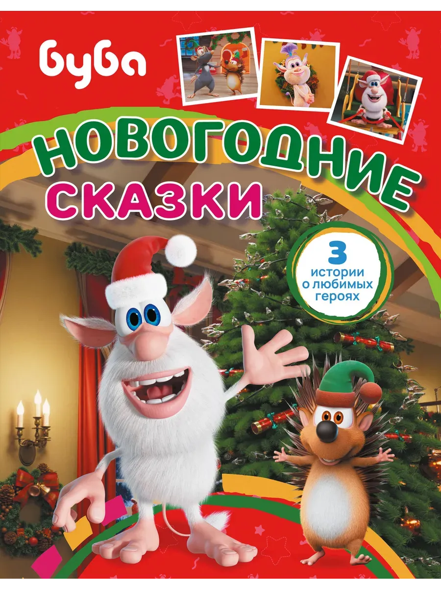 Буба. Новогодние сказки