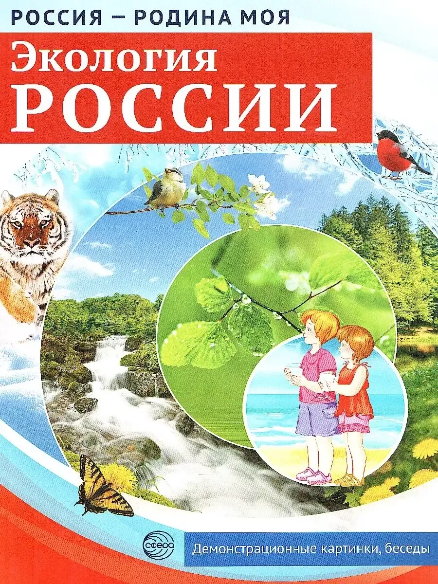 РОССИЯ - РОДИНА МОЯ. Экология России. Папка 10 дем. карт. А4 с бесед. ,12 разд. карт. ,
