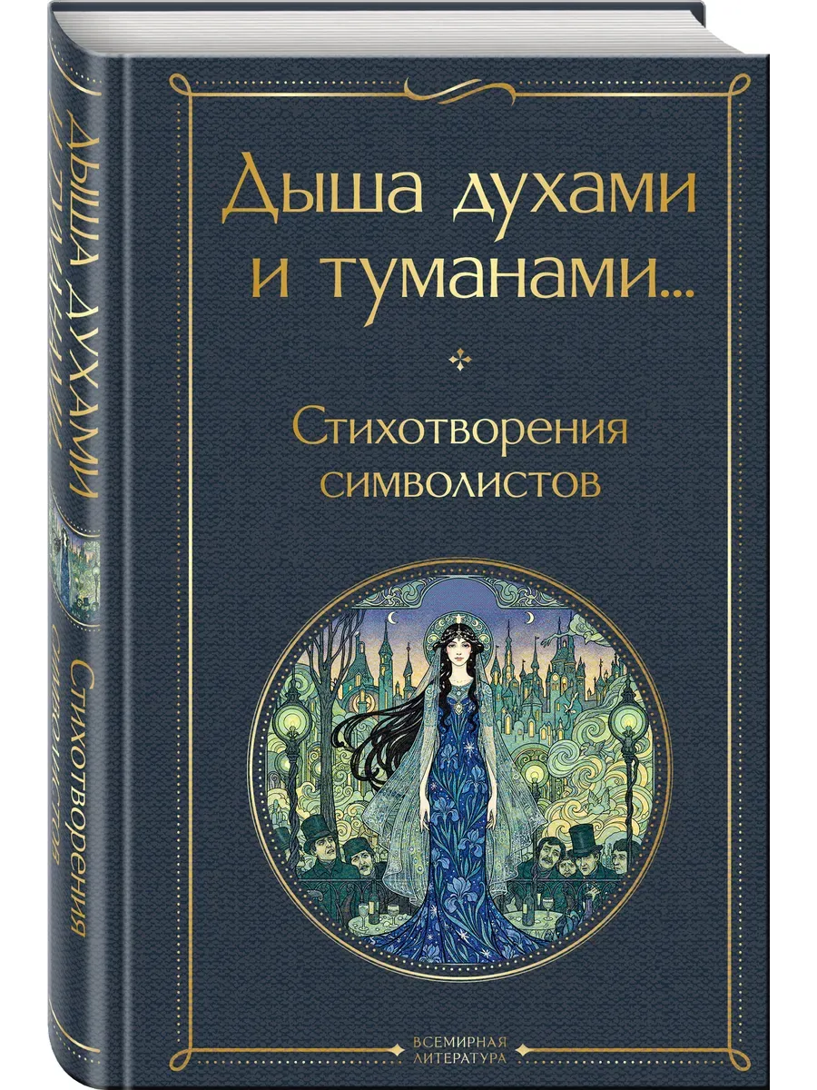 Дыша духами и туманами. . . Стихотворения символистов