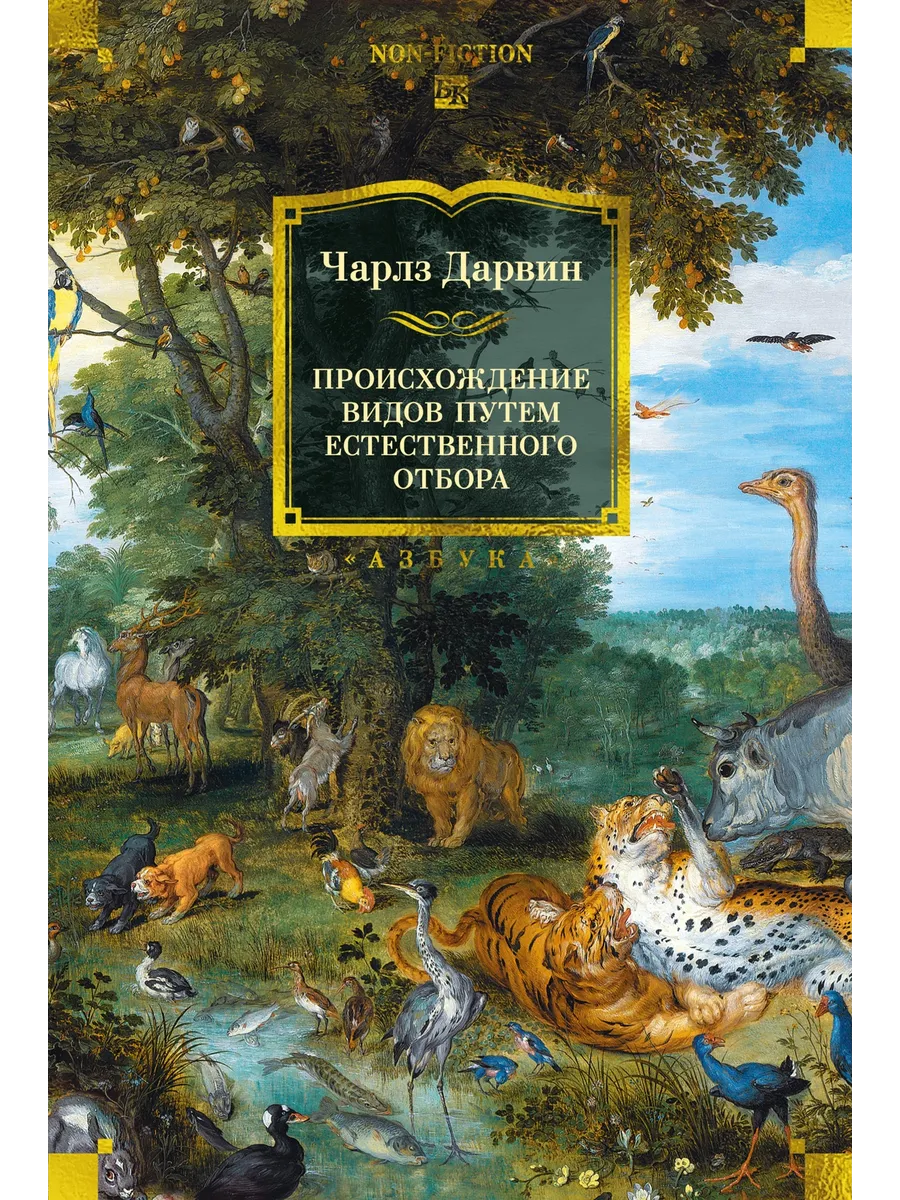 Происхождение видов путем естественного отбора (с илл. )