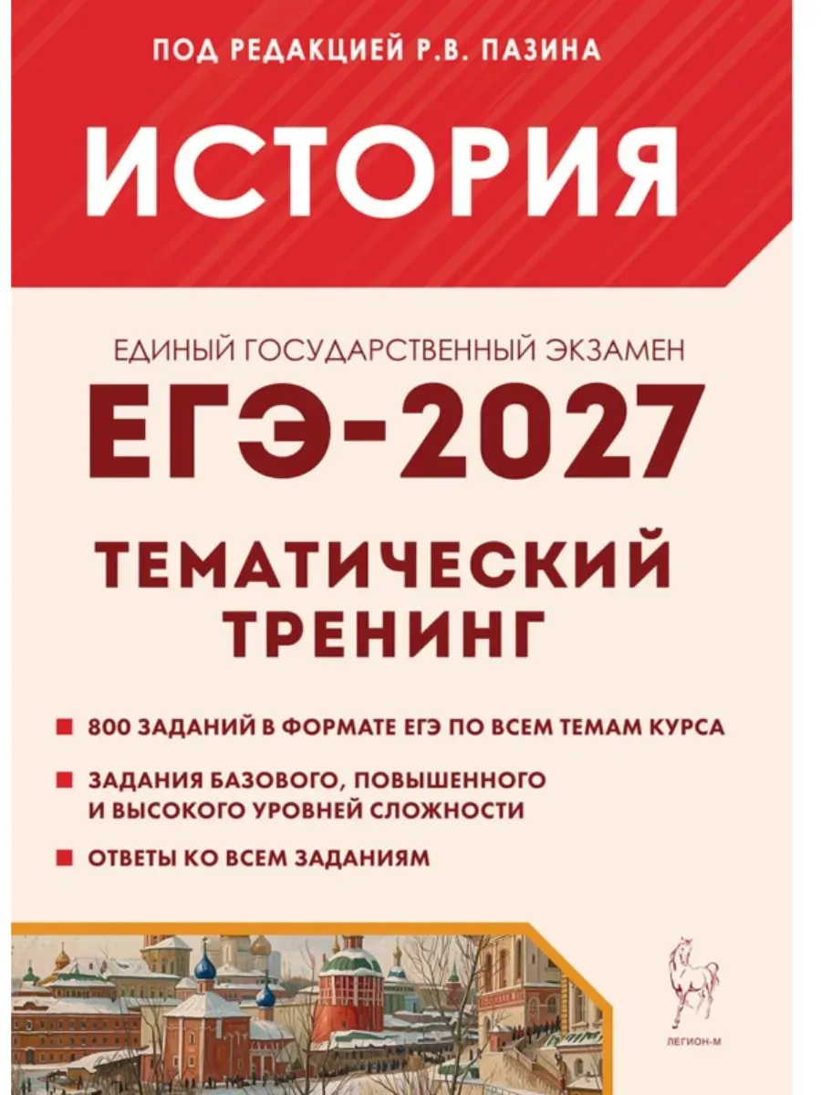 ЕГЭ. История-2027. Тематический тренинг