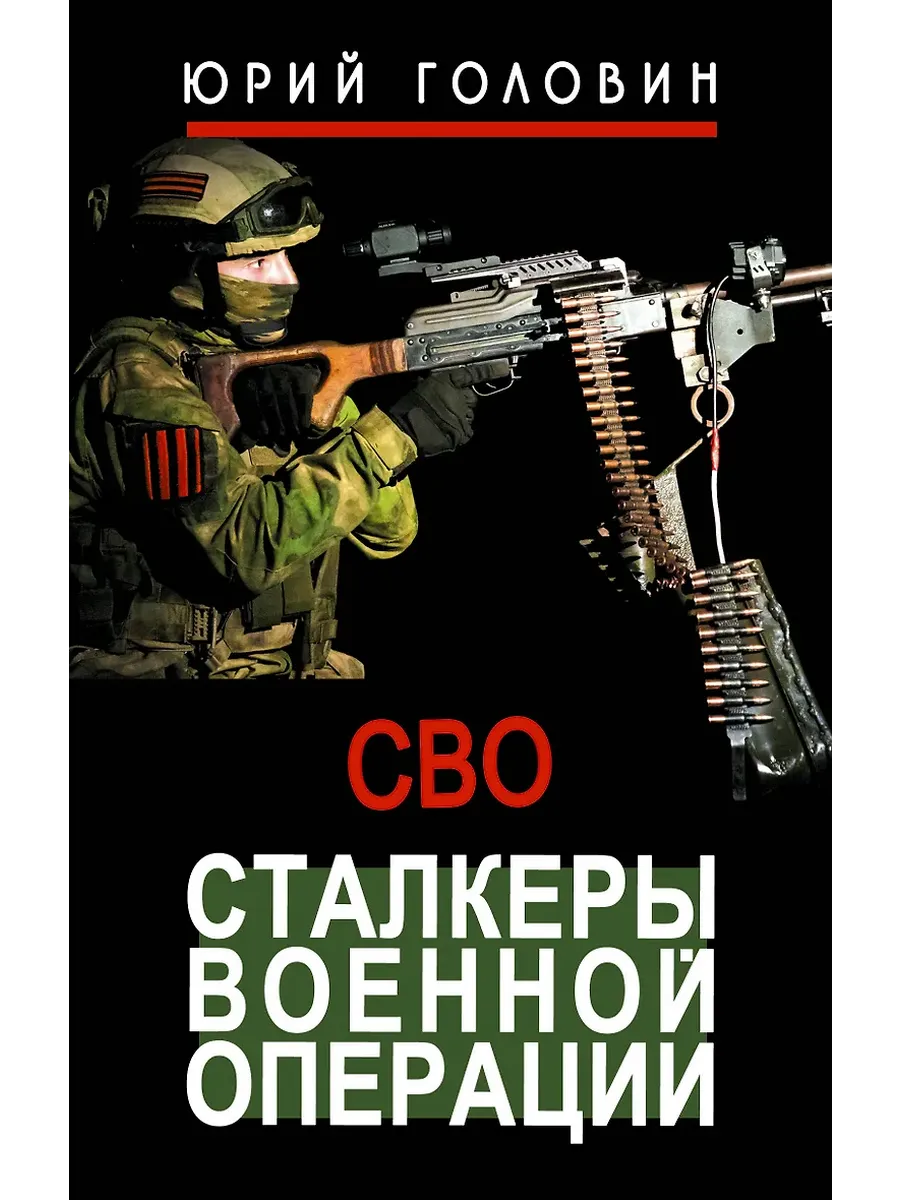 Сталкеры военной операции