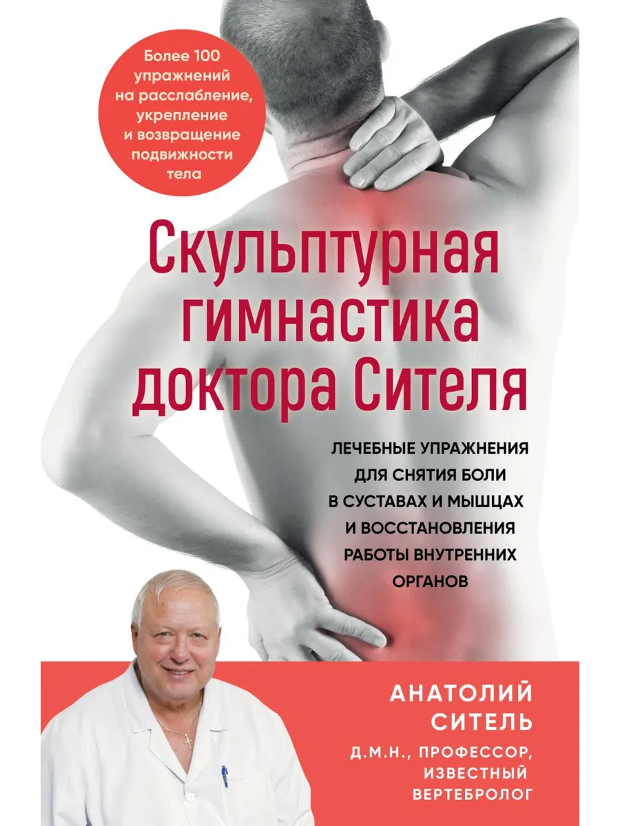 Скульптурная гимнастика доктора Сителя. Лечебные упражнения для снятия боли в суставах и мышцах и во