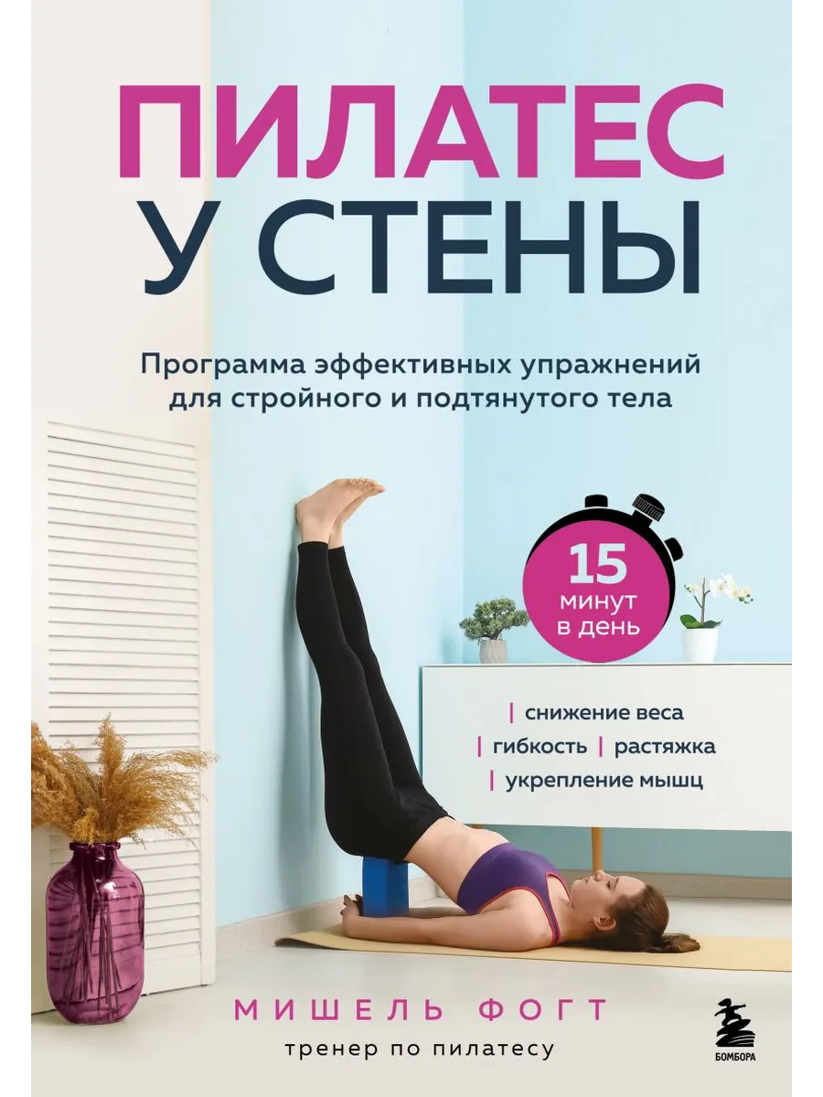 Пилатес у стены. Программа эффективных упражнений для стройного и подтянутого тела