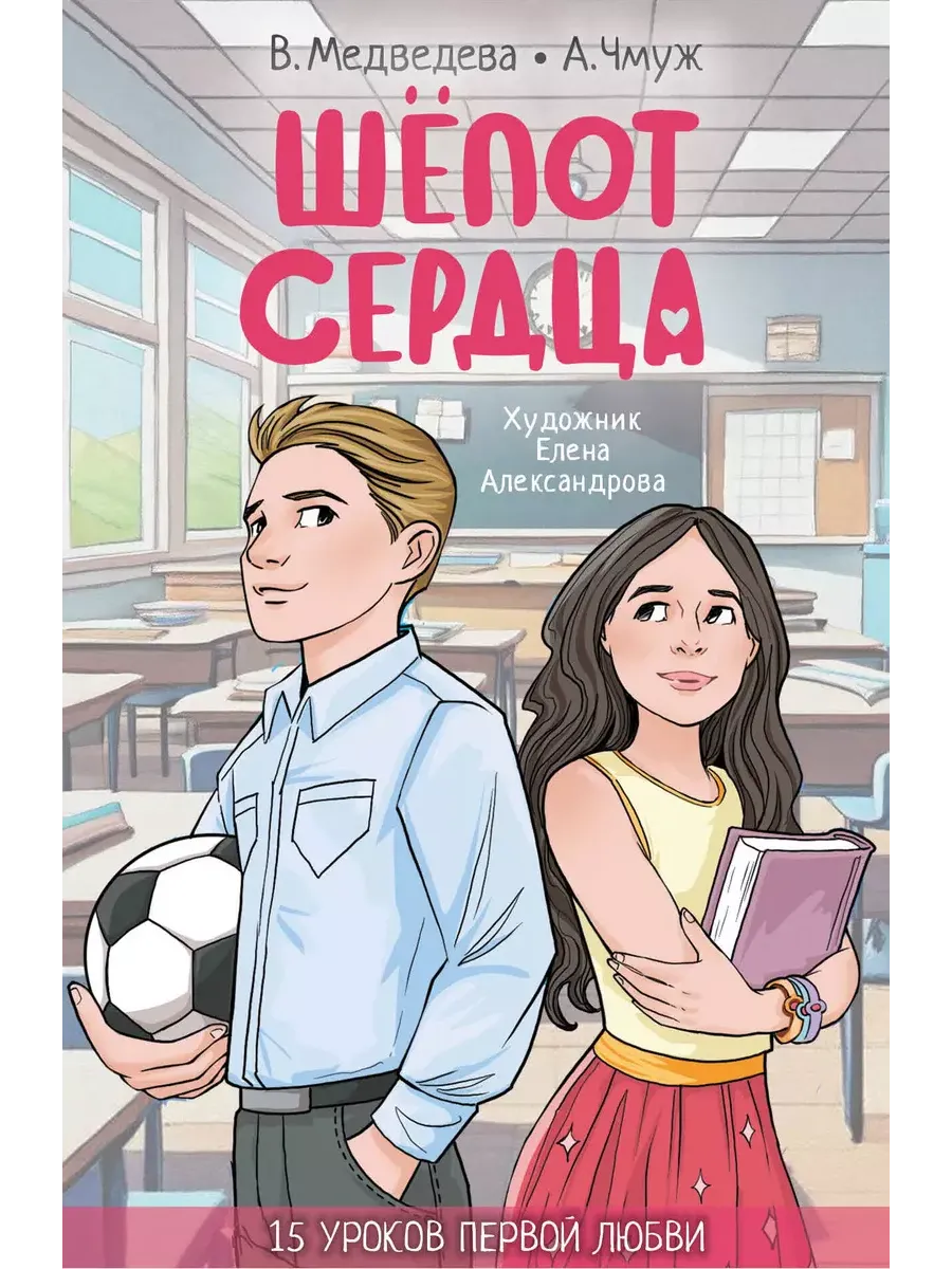 Шепот сердца. 15 уроков первой любви