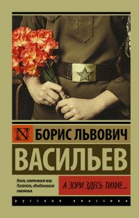 А зори здесь тихие...Завтра была война - купить в магазине Кассандра, 9785171024987,  А зори здесь тихие...Завтра была война - купить в магазине Кассандра, фото, 9785171024987,