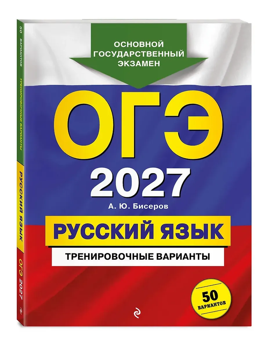 ОГЭ. Русский язык-2027. Тренировочные варианты. 50 вариантов