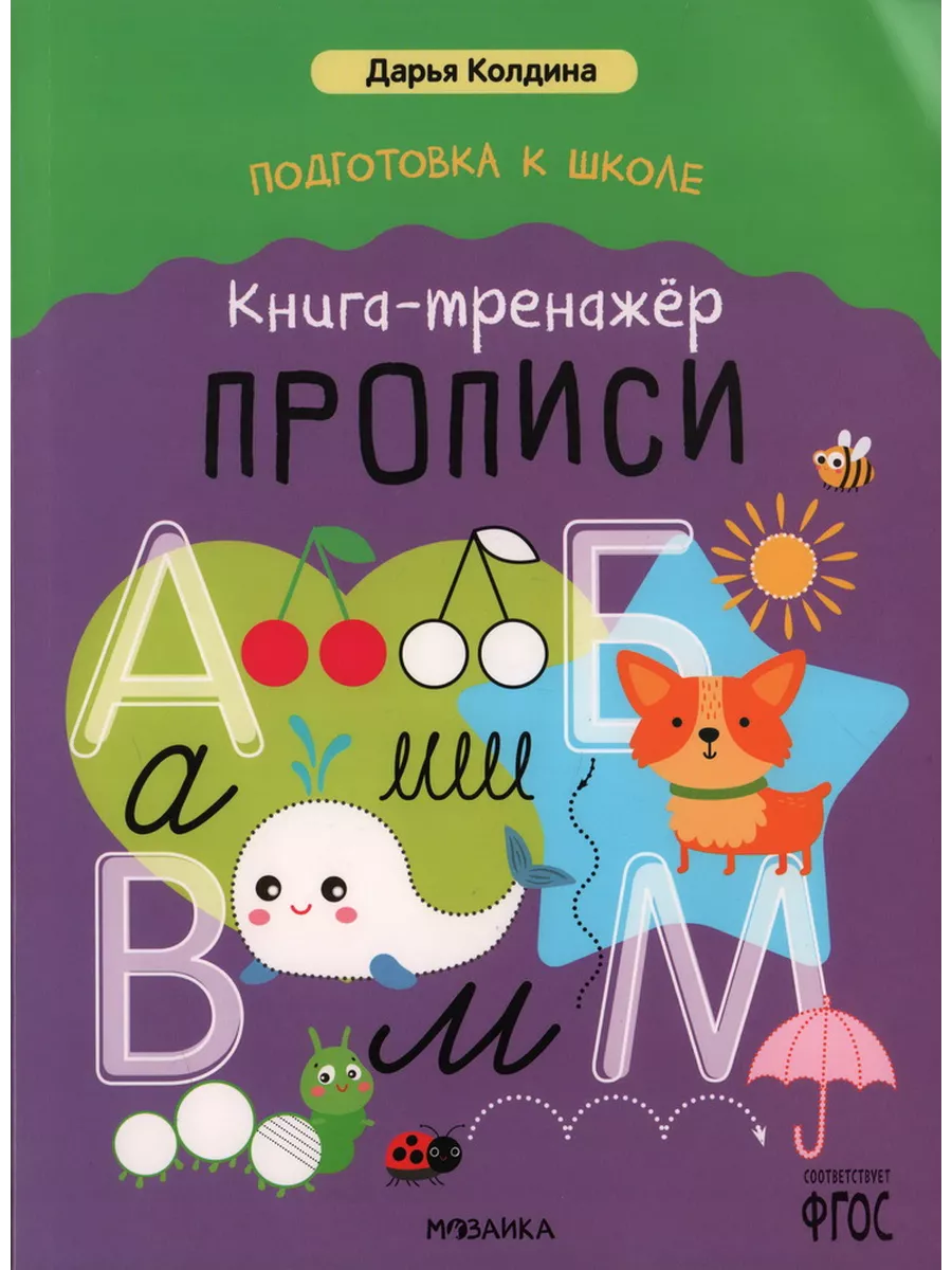 Подготовка к школе. Книга-тренажёр. Прописи