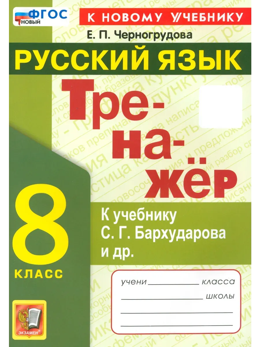 Русский язык 8 класс. Бархударов. Тренажер. ФГОС НОВЫЙ (к новому учебнику) 2027