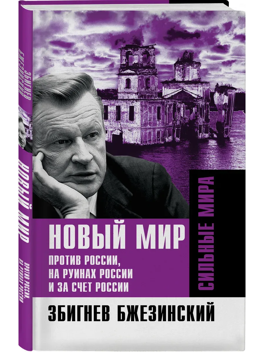 Новый мир. Против России, на руинах России и за счет России