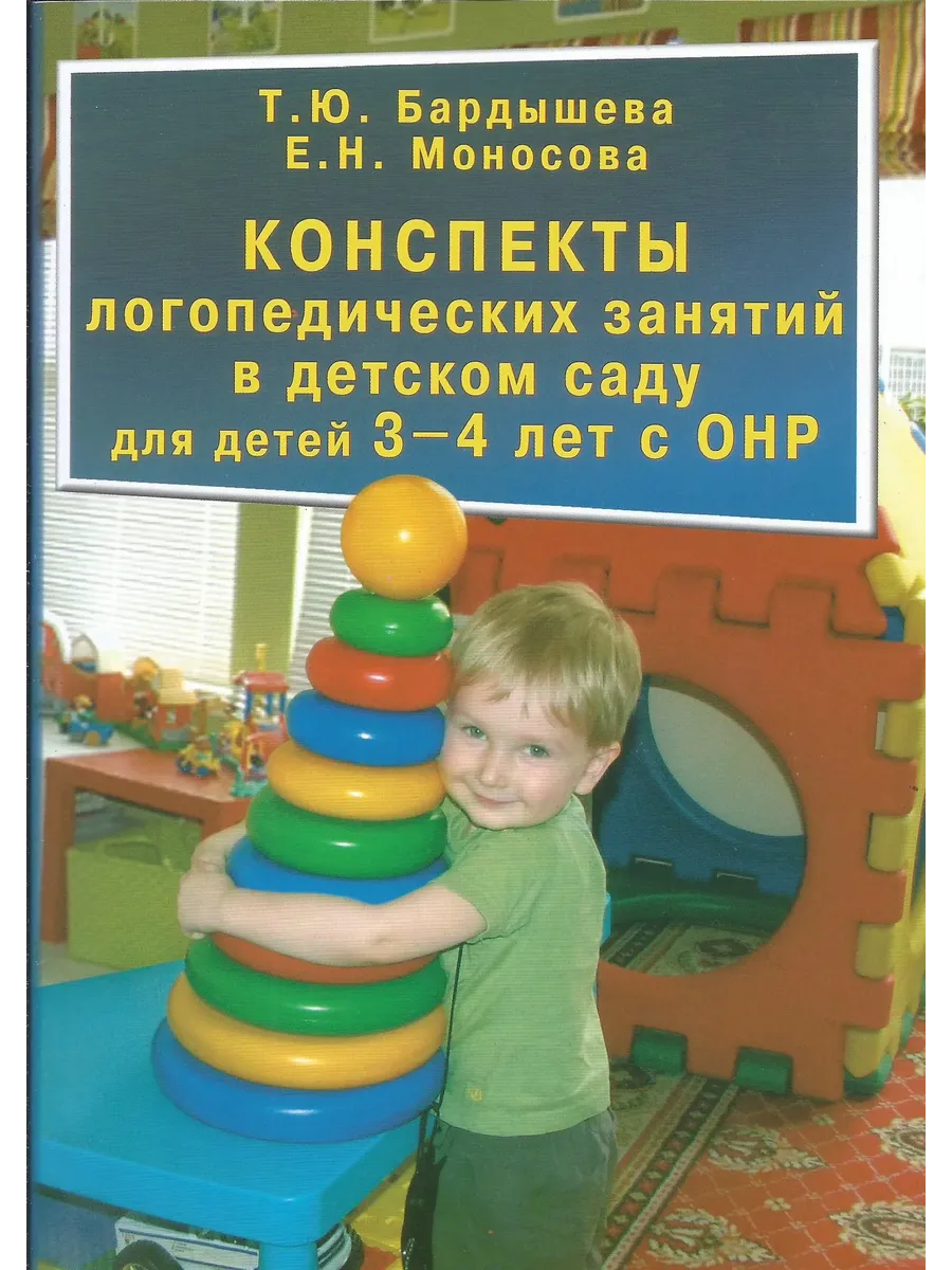 Конспекты логопедических занятий с детьми 3-4 лет с Онр