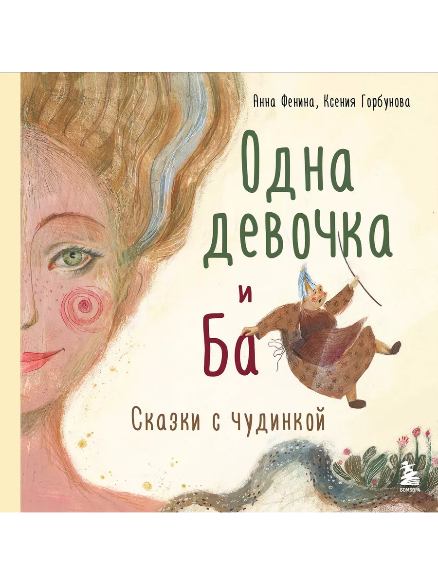 Одна девочка и Ба. Сказки с чудинкой