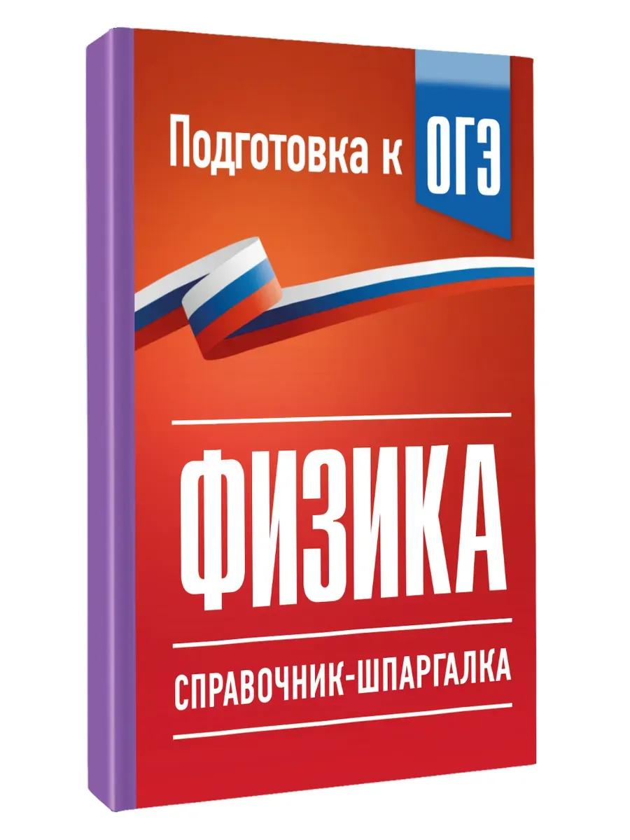 Физика. Справочник-шпаргалка для подготовки к ОГЭ