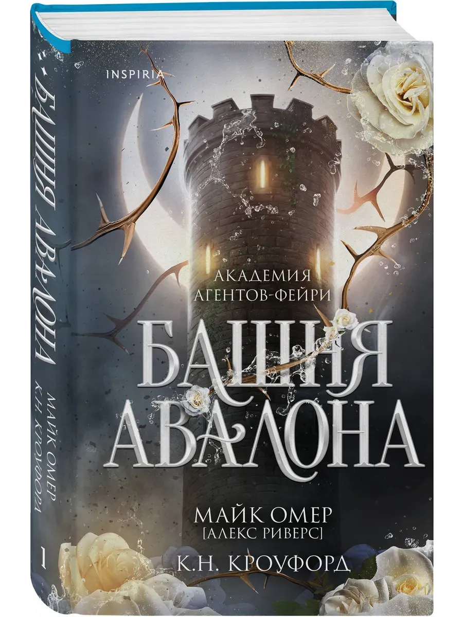 Башня Авалона (#1)