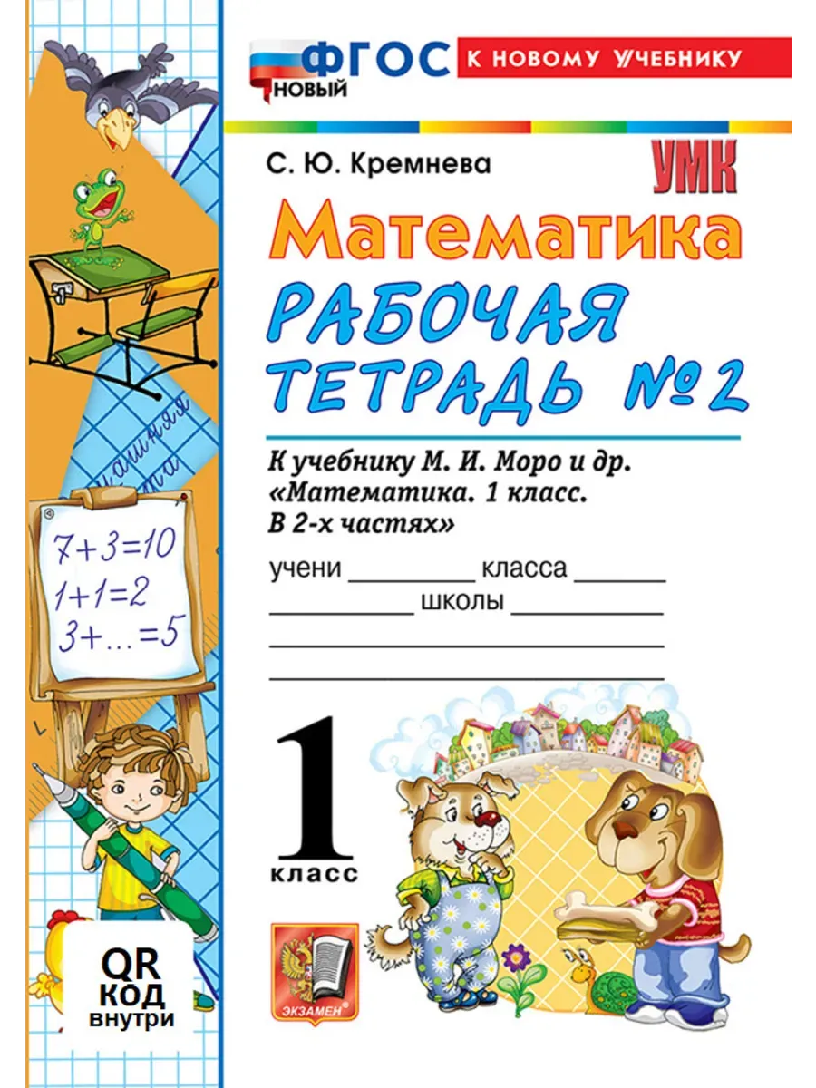 Математика 1 класс. Моро. Рабочая тетрадь №2. ФГОС НОВЫЙ (четыре краски) (к новому учебнику) Школа России