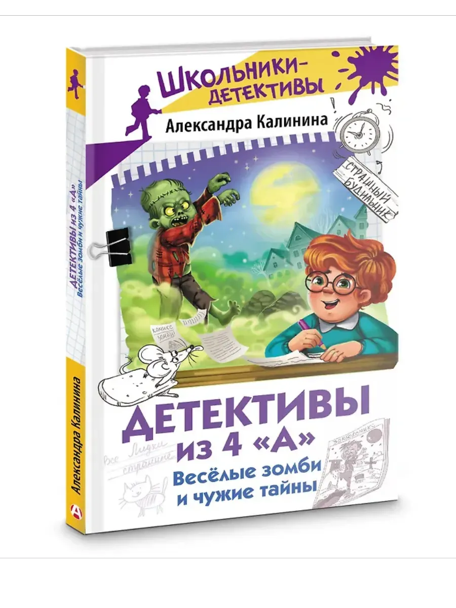 Детективы из 4 "А". Веселые зомби и чужие тайны