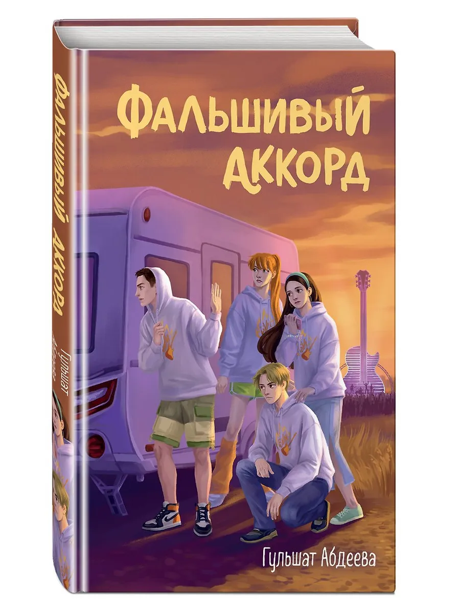 Фальшивый аккорд