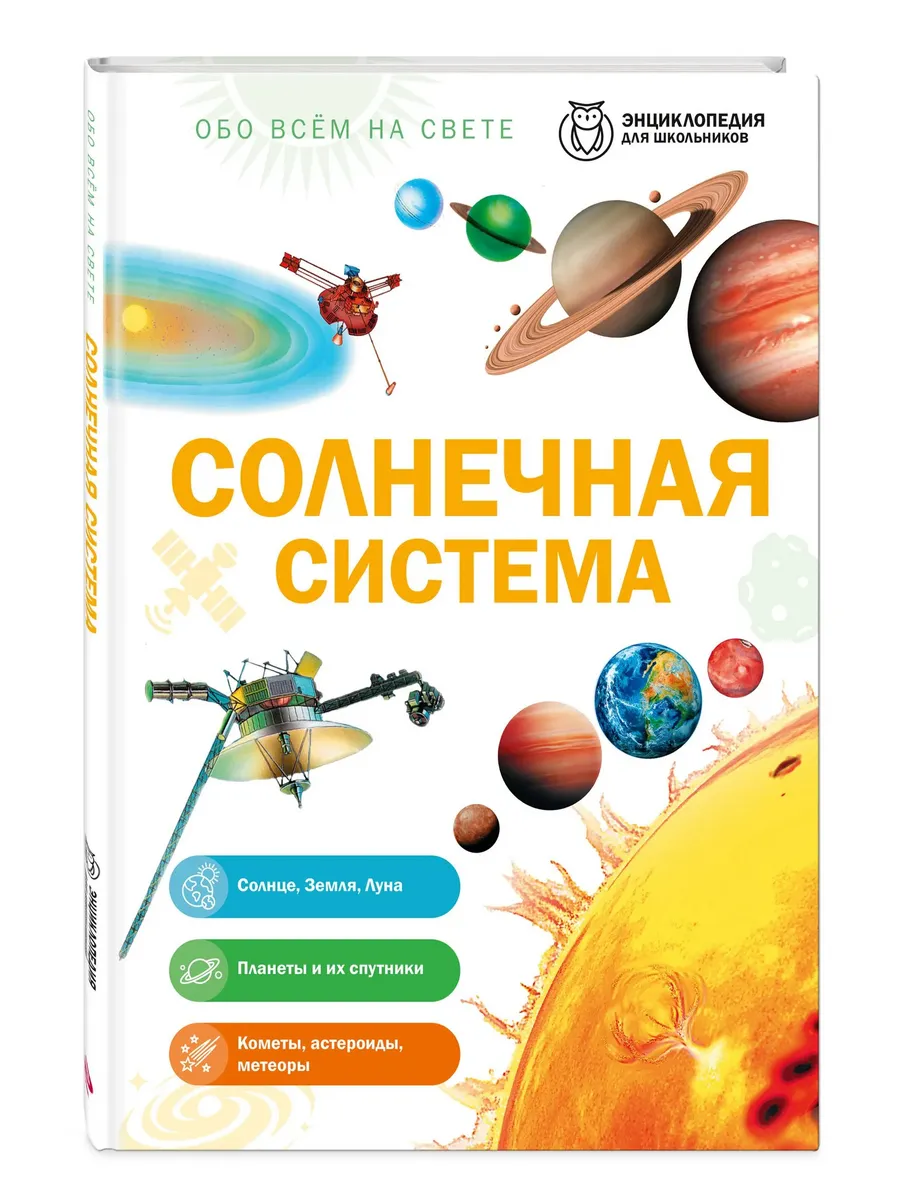 Солнечная система