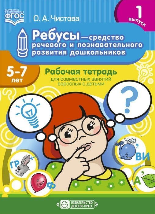 Ребусы - средство речевого и познавательного развития дошкольников 5-7 лет:2 - купить в магазине Кассандра, 9785907106512,  Ребусы - средство речевого и познавательного развития дошкольников 5-7 лет:2 - купить в магазине Кассандра, фото, 9785907106512,