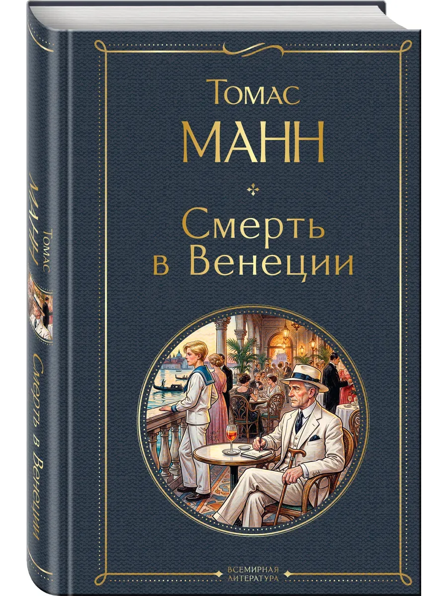 Смерть в Венеции