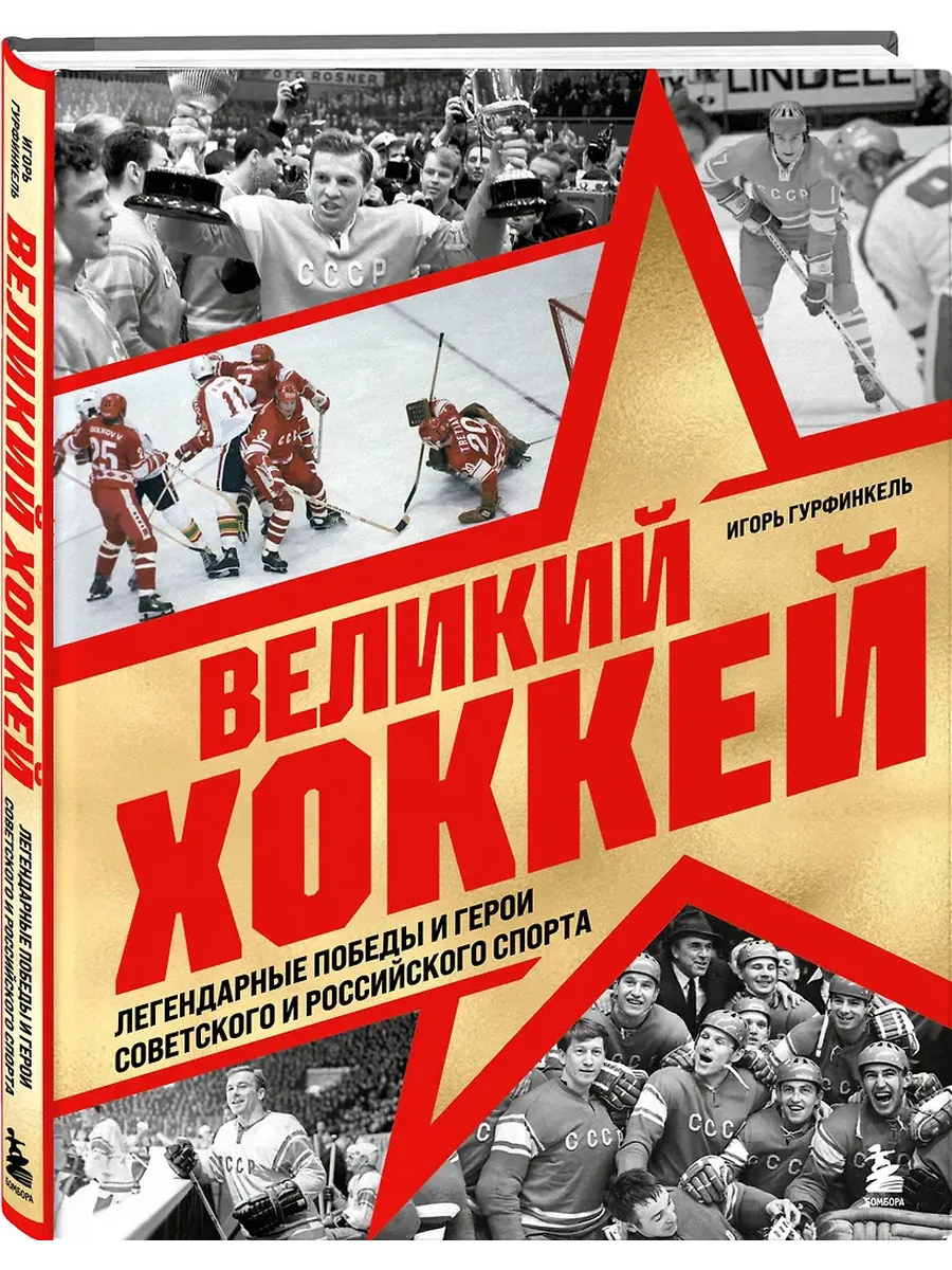 Великий хоккей. Легендарные победы и герои советского и российского спорта