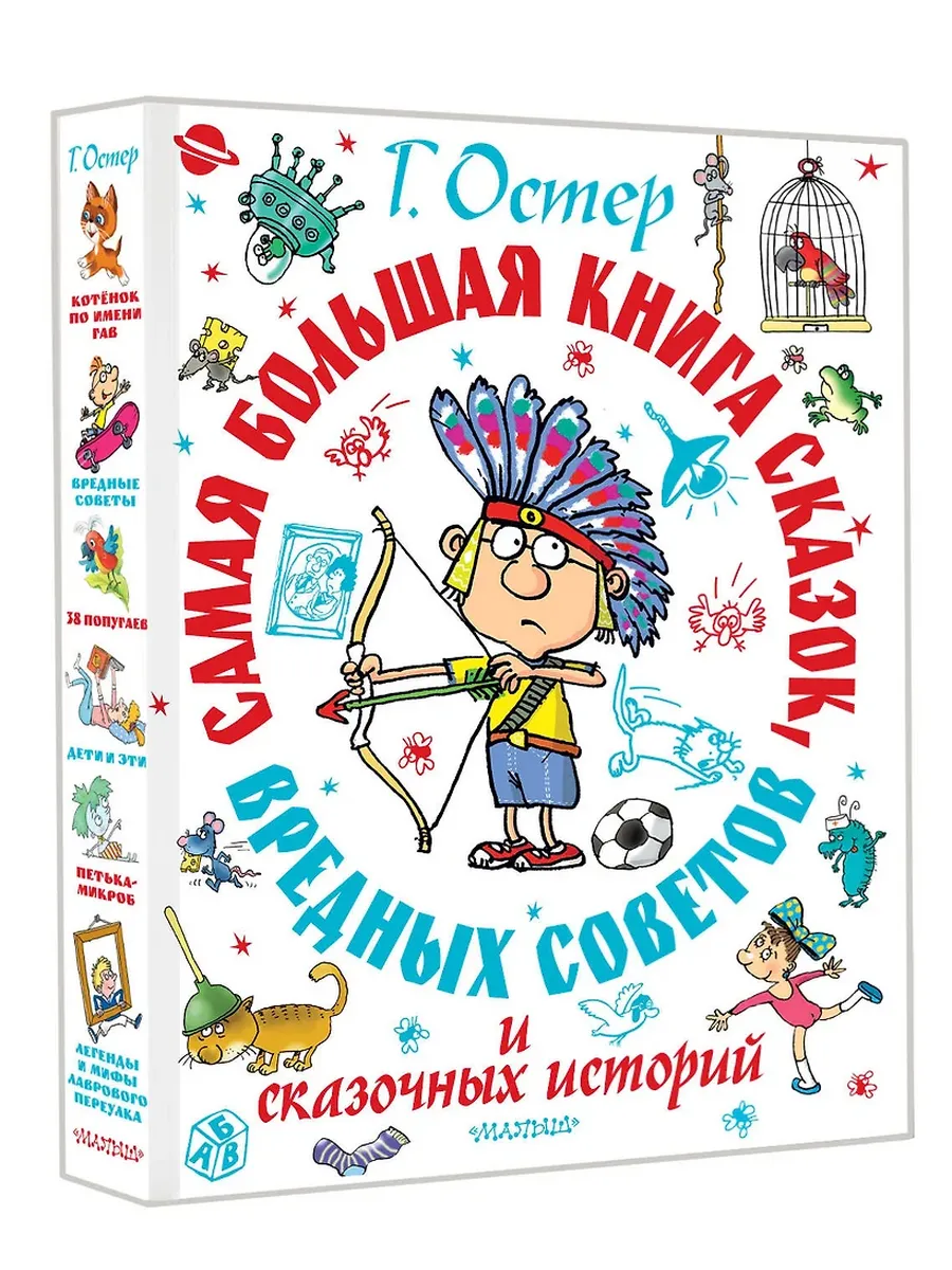 Самая большая книга сказок, вредных советов и сказочных историй