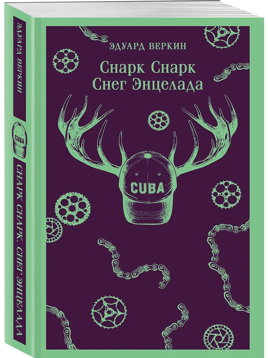 Снарк снарк. Книга 2: Снег Энцелада