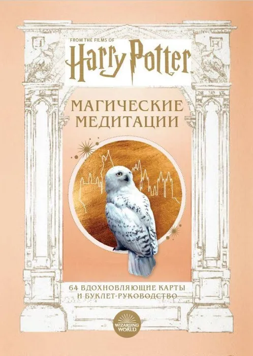 Гарри Поттер. Магические медитации. 64 вдохновляющие карты и буклет-руководство - купить в магазине Кассандра, фото, 9785041742737, 