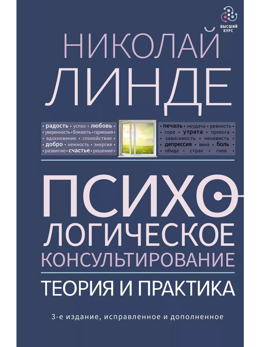 Психологическое консультирование. Теория и практика. 3-е издание, исправленное и дополненное