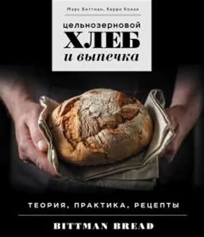 Цельнозерновой хлеб и выпечка. Теория, практика, рецепты - купить в магазине Кассандра, фото, 9785041810825, 