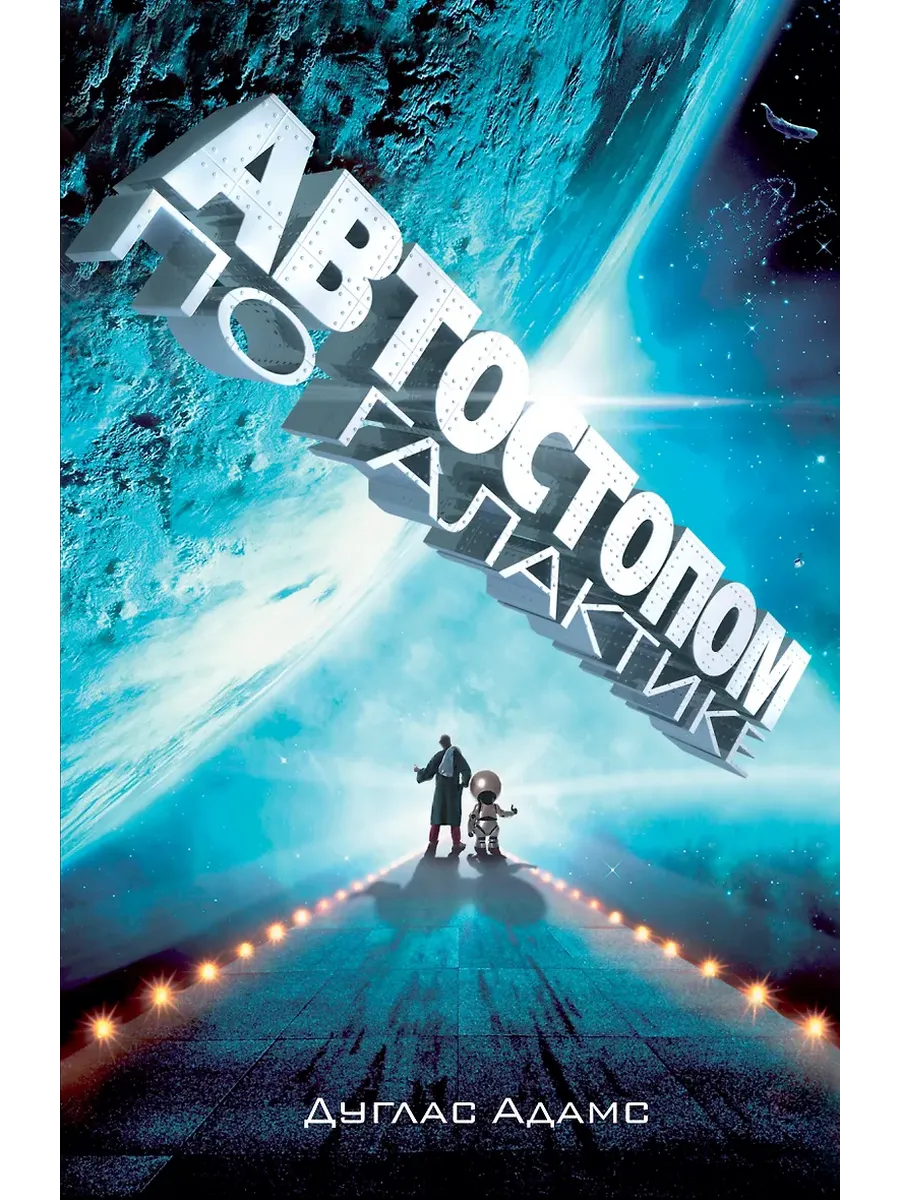 Автостопом по Галактике. Ресторан "У конца Вселенной"