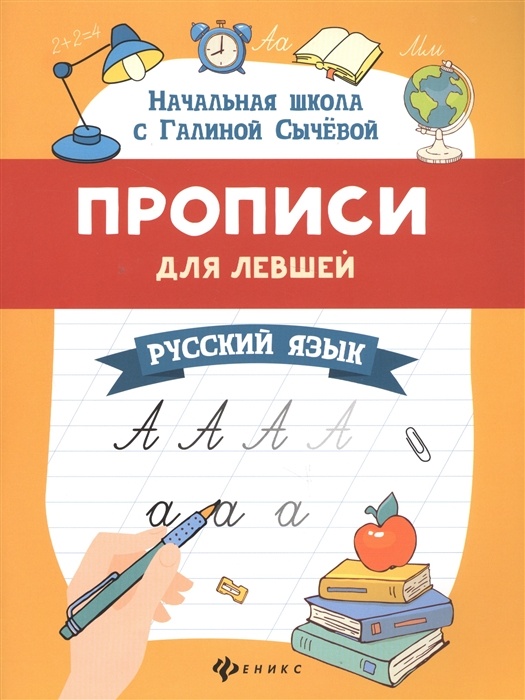 Прописи для левшей: русский язык дп - купить в магазине Кассандра, фото, 9785222374498, 