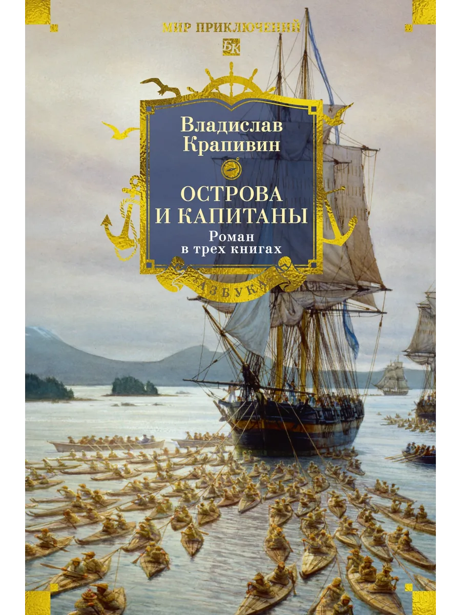Острова и капитаны. Роман в трех книгах